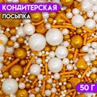 Кондитерская посыпка «Пьянящее шампанское», 50 г - фото 801047514