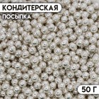 Кондитерская посыпка «Шарики №1», серебристая, 50 г - фото 801047584