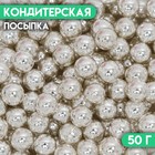 Кондитерская посыпка «Шарики №5», серебристая, 50 г 6961334 - фото 3840819