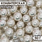 Кондитерская посыпка «Шарики №3», серебристая, 50 г 6961335 - фото 3840820