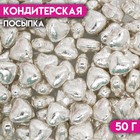 Кондитерская посыпка «Пылкое сердце», серебристая, 50 г 6961337 - фото 6260071