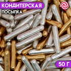 Кондитерская посыпка «Палочки», золотая/серебристая, 50 г 6961349 - фото 3840834