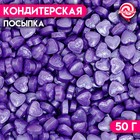 Кондитерская посыпка «Пылкое сердце», фиолетовая, 50 г 6961365 - фото 6260081