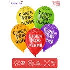Шар латексный 12" «С Днём рождения», пастель, набор 25 шт., цвета МИКС - фото 800261514