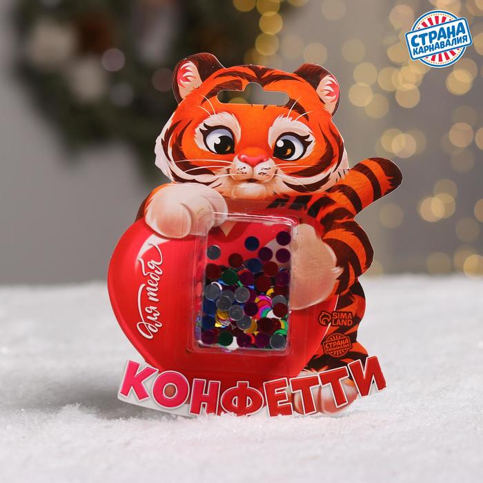 Праздничное конфетти «Счастья» тигр, цветные кружочки 14 г - фото 800262660