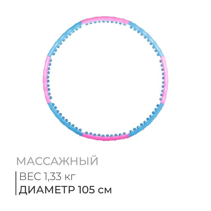 Обруч массажный, 105 см, 8 частей, вес: 1,33 кг