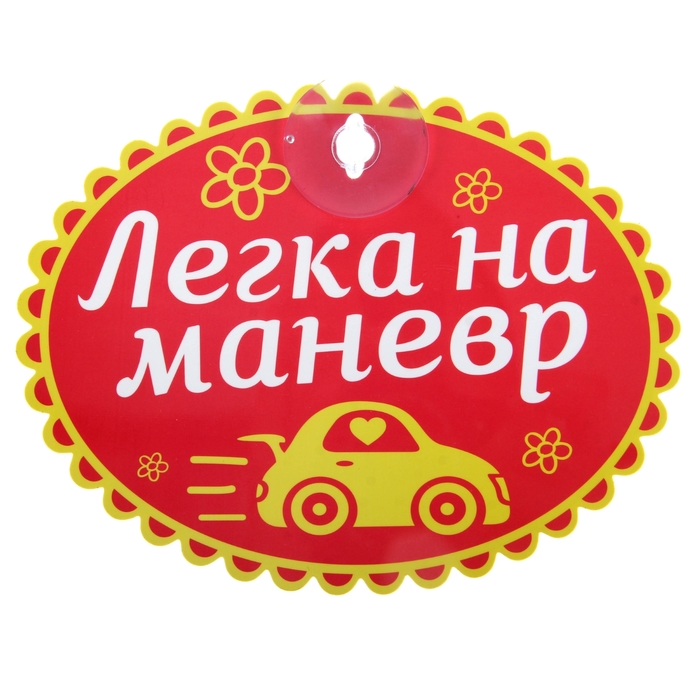 Табличка на присоске &quot;Легка на маневр&quot;