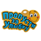 Табличка на присоске "Пропусти за улыбку" Табличка на присоске "Пропусти за улыбку"