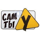 Табличка на присоске "Сам ты У" Табличка на присоске "Сам ты У"