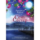 Семь сестер. Сестра тени. Райли Л. Книга 3 7478574 - фото 5169722