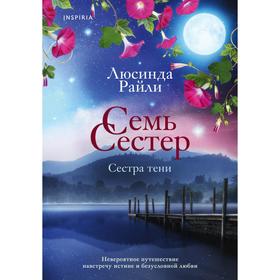 Семь сестер. Сестра тени. Райли Л. Книга 3 7478574