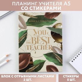 Планинг Учителя со стикерами You are the Best TEACHER
