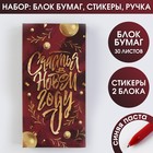 Набор «Счастья в Новом году»: блок бумаг для записей, стикеры, ручка 6941037 - фото 7257435