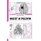 Мозг и разум в эпоху виртуальной реальности. Со Ёсон 7480200 - фото 6263022