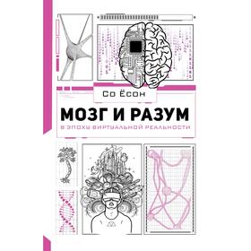 Мозг и разум в эпоху виртуальной реальности. Со Ёсон 7480200