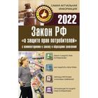 Закон РФ «О защите прав потребителей» с комментариями к закону и образцами заявлений на 2022 год - фото 7943695