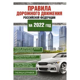 Правила дорожного движения Российской Федерации на 2022 год.