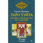 Таро Уэйта. Полное руководство по гаданию. 78 карт. 2-е издание. Матвеев Сергей Александрович 7480307 - фото 6263032