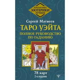 Таро Уэйта. Полное руководство по гаданию. 78 карт. 2-е издание. Матвеев Сергей Александрович 7480307