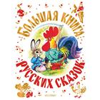 Большая книга русских сказок. Толстой А.Н., Капица О., Афанасьев Александр Николаевич и другие 7480322 - фото 5938139