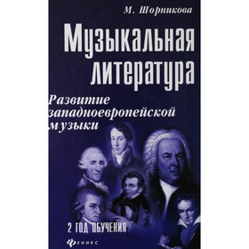 Музыкальная литература. Развитие западноевропейской музыки. 2-й год обучения, Шорникова М. 6982220