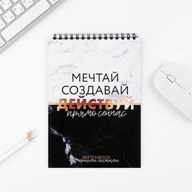 Скетчбук с черными листами «Мечтай создавай ДЕЙСТВУЙ» А5 40 л 100 г/м