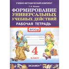 Рабочая тетрадь. ФГОС. Формирование универсальных учебных действий 4 класс. Козина Г.А. - фото 7042568