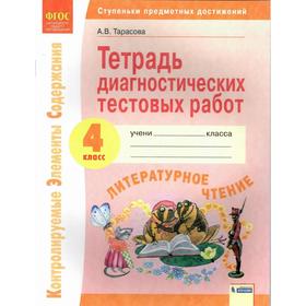 ФГОС. Литературное чтение. Тетрадь диагностических тестовых работ 4 класс. Тарасова А.В. 7474938