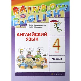 ФГОС. Английский язык. Rainbow English, 2022 год, 4 класс, часть 2. Афанасьева О.В.