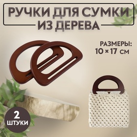 Ручки для сумки деревянные, 10 × 17,5 см, 2 шт, цвет тёмно-коричневый