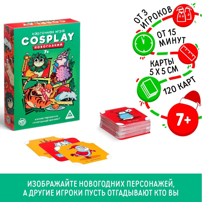 Карточная игра «Cosplay. Новогодний», 120 карт - фото 1720699
