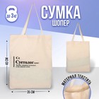 Сумка-шопер Суетолог без молнии, без подкладки, цвет бежевый 7310835 - фото 6789172