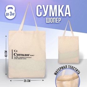 Сумка-шопер Суетолог без молнии, без подкладки, цвет бежевый 7310835