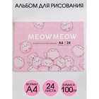 Альбом для рисования А4 на скрепках, 24 листа «Meow Meow»   (мелованный картон 200 гр бумага 100 гр) - фото 7955779