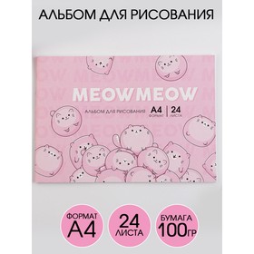 Альбом для рисования А4 на скрепках, 24 листа «Meow Meow»   (мелованный картон 200 гр бумага 100 гр)