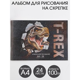 Альбом для рисования А4 на скрепках, 24 листа «T-REX»   (мелованный картон 200 гр бумага 100 гр)