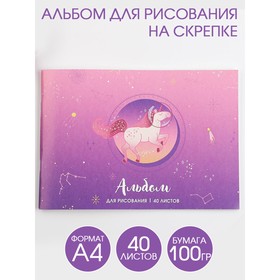 Альбом для рисования А4 на скрепках, 40 листов «Единорог»   (мелованный картон 200 гр бумага 100 гр)