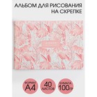 Альбом для рисования А4 на скрепках, 40 листов «Розовая ботаника»   (мелованный картон 200 гр бумага 100 гр) - фото 6813262