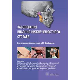 Заболевания височно-нижнечелюстного сустава. Под редакцией: Дробышева А. 7486841