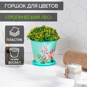 Горшок для цветов Доляна «Тропический лес», 800 мл, цвет зелёный