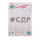 Шар фольгированный 16" «#СДР», прописные буквы, цвет серебро 5310066
