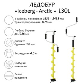 Ледобур ICEBERG-ARCTIC 130-1900 v3.0, левое вращение, LA-130LA