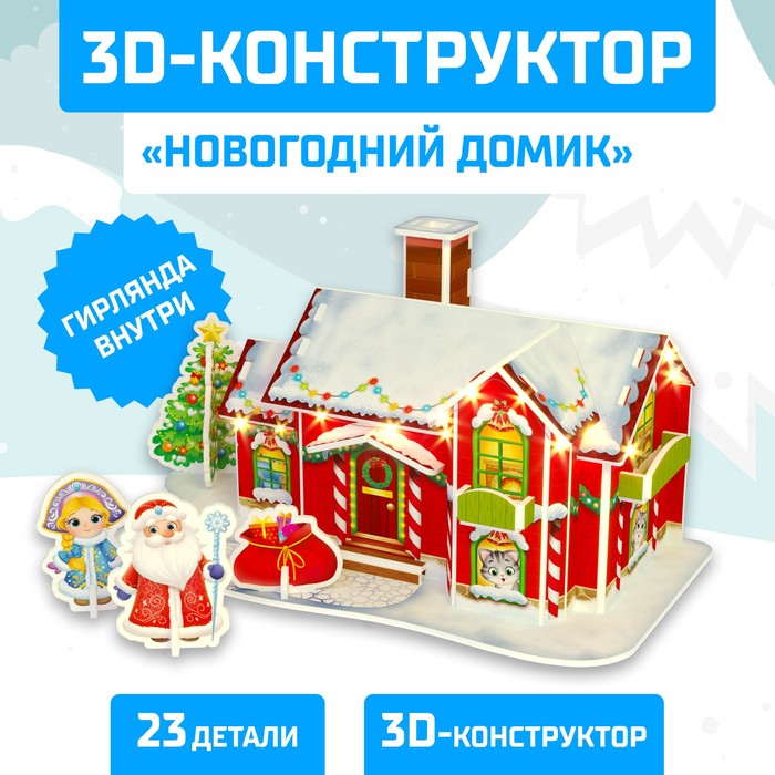 Конструктор Новогодний Домик Конструктор Новогодний Домик