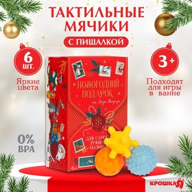 Подарочный набор развивающих мячиков «Волшебная почта» 6 шт., новогодняя подарочная упаковка