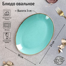 Блюдо овальное Turquoise, 24 см, цвет бирюзовый