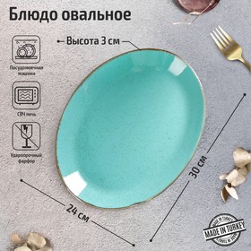 Блюдо овальное Turquoise, 24×30 см, цвет бирюзовый