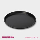 Форма для пиццы Доляна «Жаклин», d=26 см, антипригарное покрытие, цвет чёрный - фото 69867