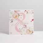 Коробка под 9 конфет с ячейками  «С 8 Марта» 14,5 х 14,5 х 3,5 см 7368942