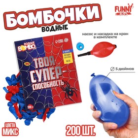Водные бомбочки «Твоя супер-способность», 200шт, цвета микс, с насосом и насадкой