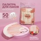 Палитра для лаков на кольце «YOUR LIFESTYLE», с наклейками, 50 ногтей, форма миндалевидная, в PVC - чехле, цвет «слоновая кость» 6248951 - фото 6791640